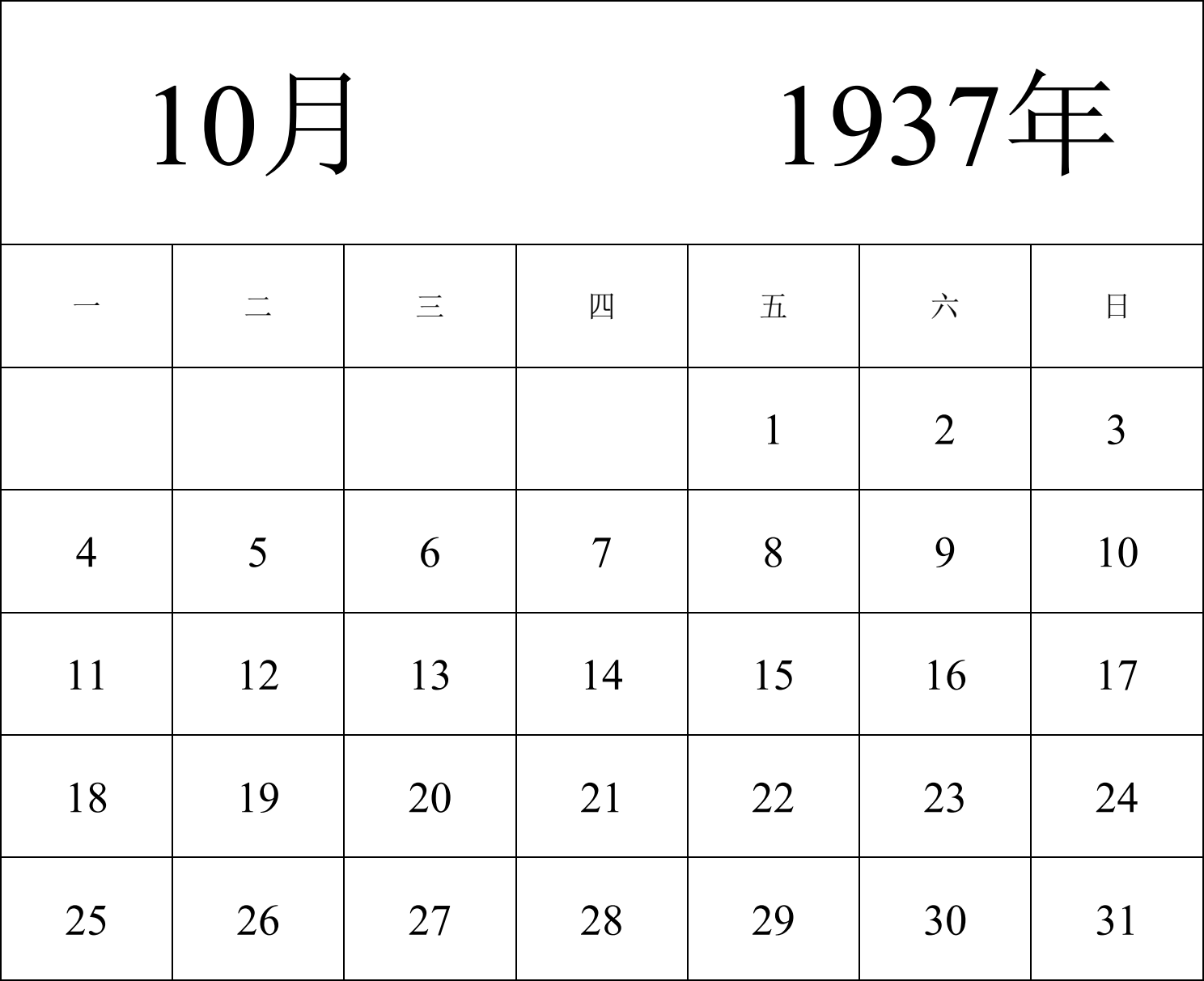 日历表1937年日历 中文版 纵向排版 周一开始